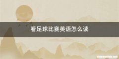 看足球比赛英语怎么读