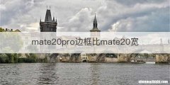 mate20pro边框比mate20宽