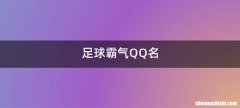 足球霸气QQ名