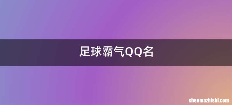 足球霸气QQ名