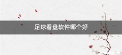 足球看盘软件哪个好