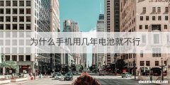 为什么手机用几年电池就不行