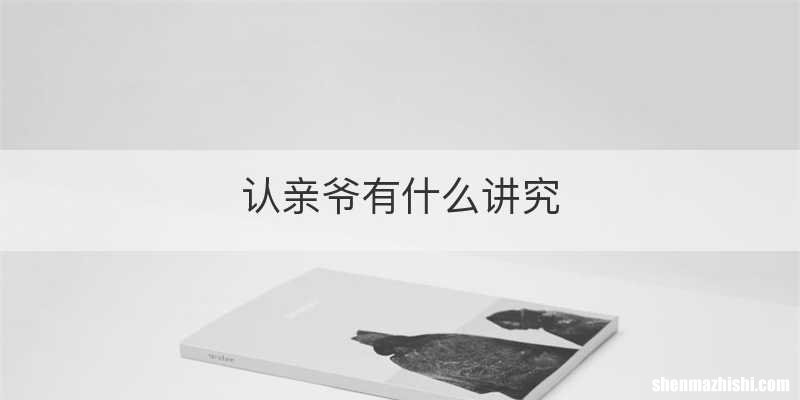 认亲爷有什么讲究