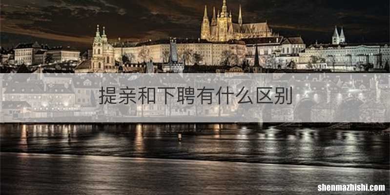 提亲和下聘有什么区别