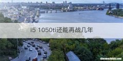 i5 1050ti还能再战几年