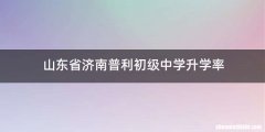 山东省济南普利初级中学升学率