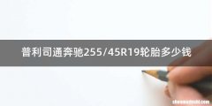 普利司通奔驰255/45R19轮胎多少钱