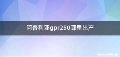 阿普利亚gpr250哪里出产