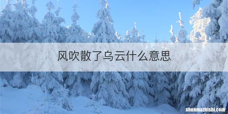 风吹散了乌云什么意思