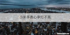 小米手表心率灯不亮