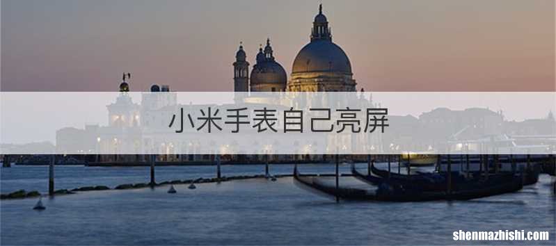 小米手表自己亮屏