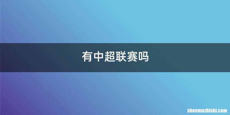 有中超联赛吗