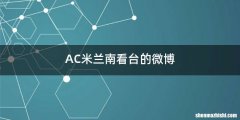 AC米兰南看台的微博