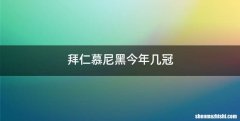 拜仁慕尼黑今年几冠