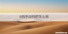6挡手动挡把怎么拆