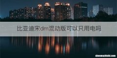 比亚迪宋dm混动版可以只用电吗