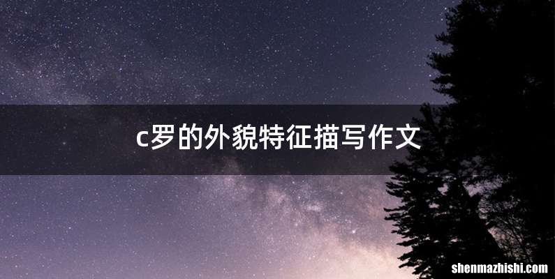 c罗的外貌特征描写作文