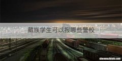 藏族学生可以报哪些警校