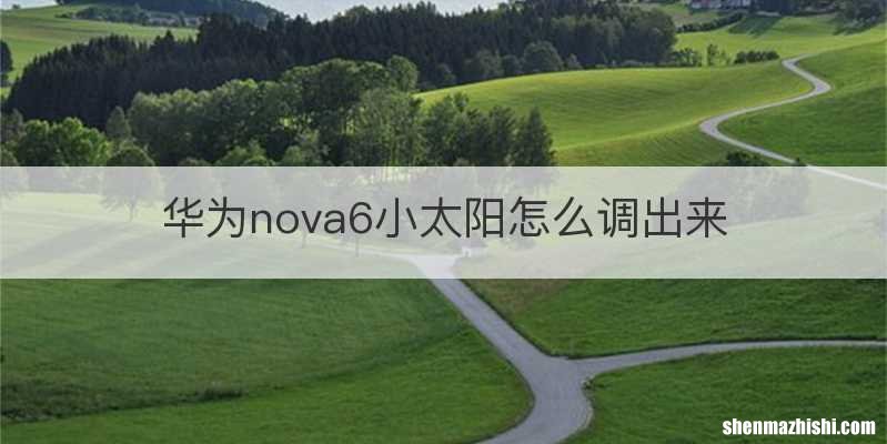 华为nova6小太阳怎么调出来