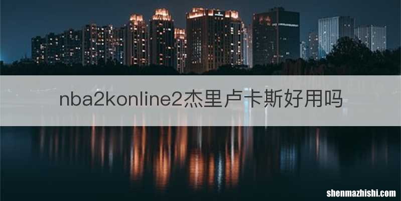 nba2konline2杰里卢卡斯好用吗