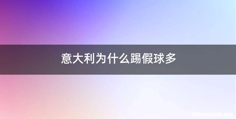 意大利为什么踢假球多