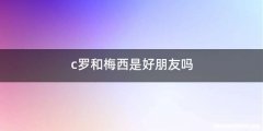 c罗和梅西是好朋友吗