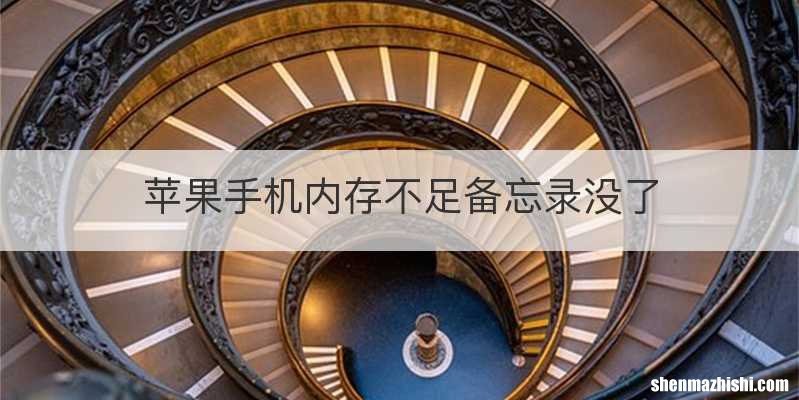 苹果手机内存不足备忘录没了