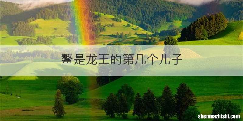 鳌是龙王的第几个儿子