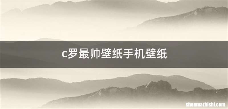c罗最帅壁纸手机壁纸