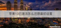 苹果13已激活怎么还原最初设置
