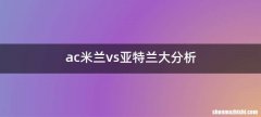 ac米兰vs亚特兰大分析