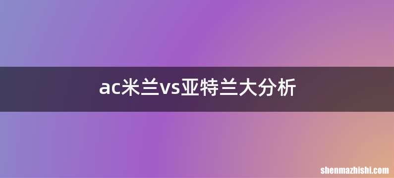 ac米兰vs亚特兰大分析