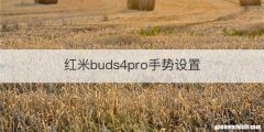 红米buds4pro手势设置