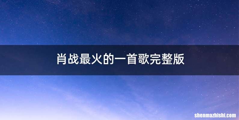 肖战最火的一首歌完整版