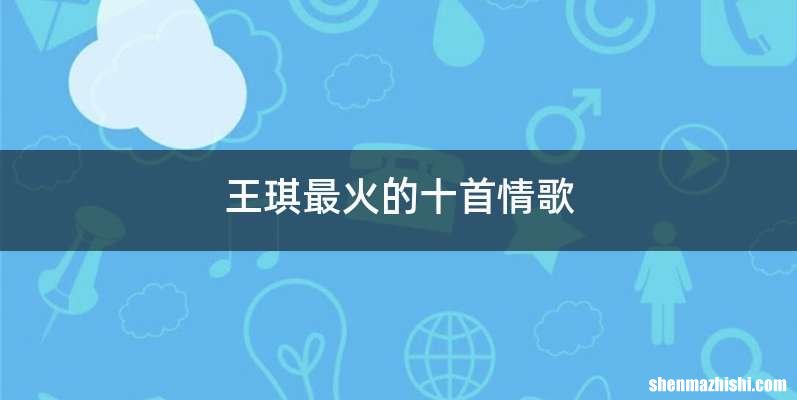 王琪最火的十首情歌