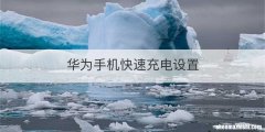 华为手机快速充电设置
