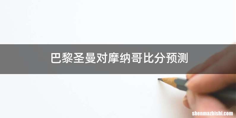 巴黎圣曼对摩纳哥比分预测