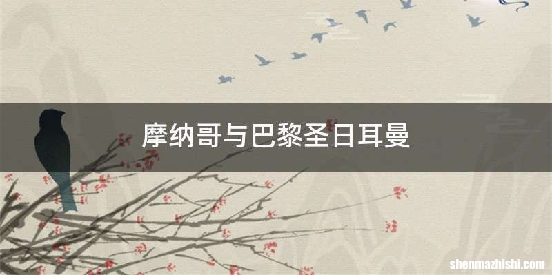 摩纳哥与巴黎圣日耳曼