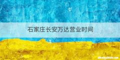 石家庄长安万达营业时间