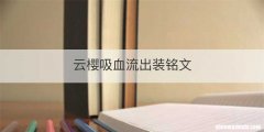 云樱吸血流出装铭文
