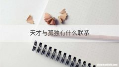 天才与孤独有什么联系