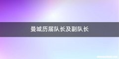 曼城历届队长及副队长