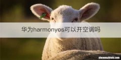 华为harmonyos可以开空调吗
