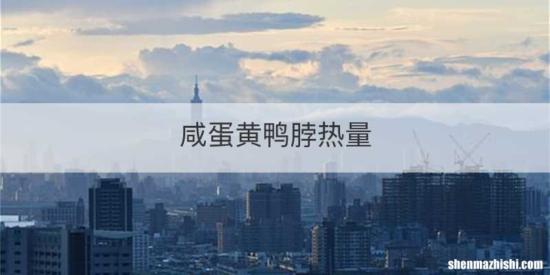 咸蛋黄鸭脖热量