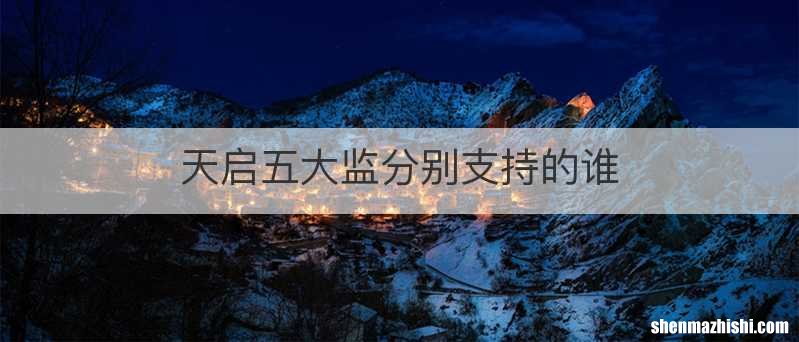 天启五大监分别支持的谁