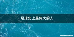 足球史上最伟大的人