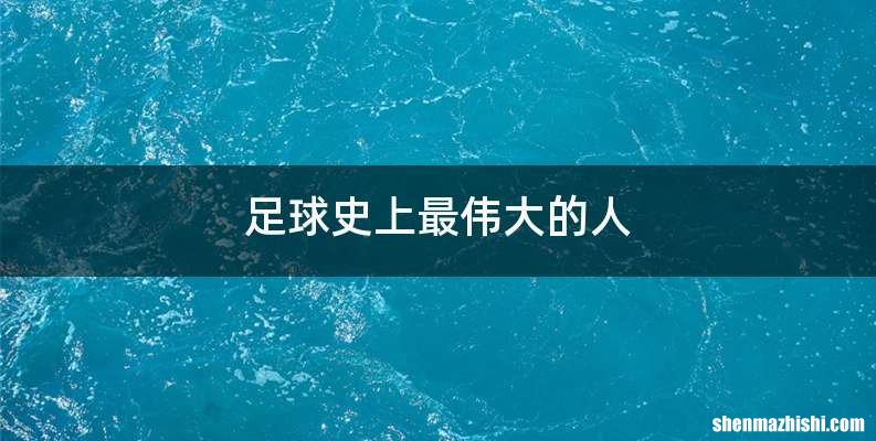 足球史上最伟大的人