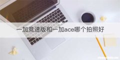 一加竞速版和一加ace哪个拍照好