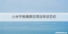 小米平板横屏应用没有状态栏