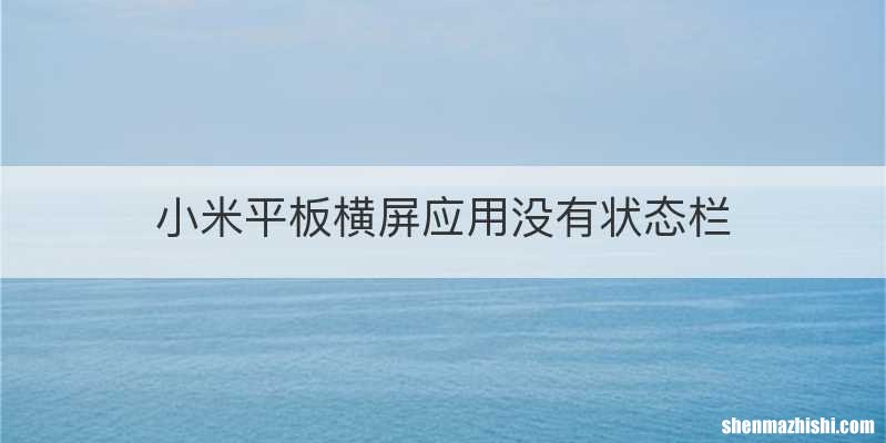 小米平板横屏应用没有状态栏